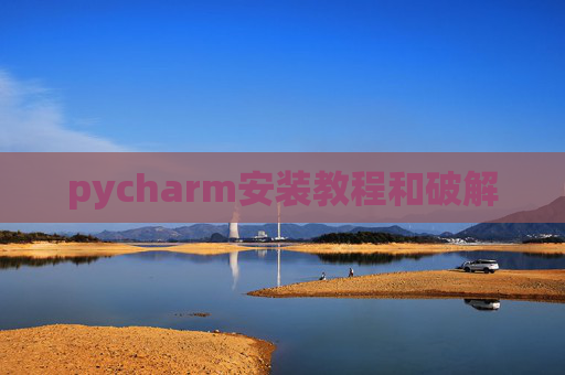 pycharm安装教程和破解