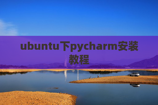 ubuntu下pycharm安装教程